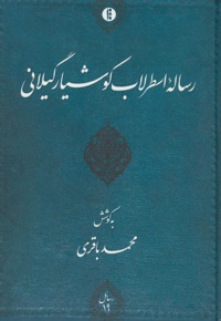 رساله اسطرلاب کوشیار گیلانی
